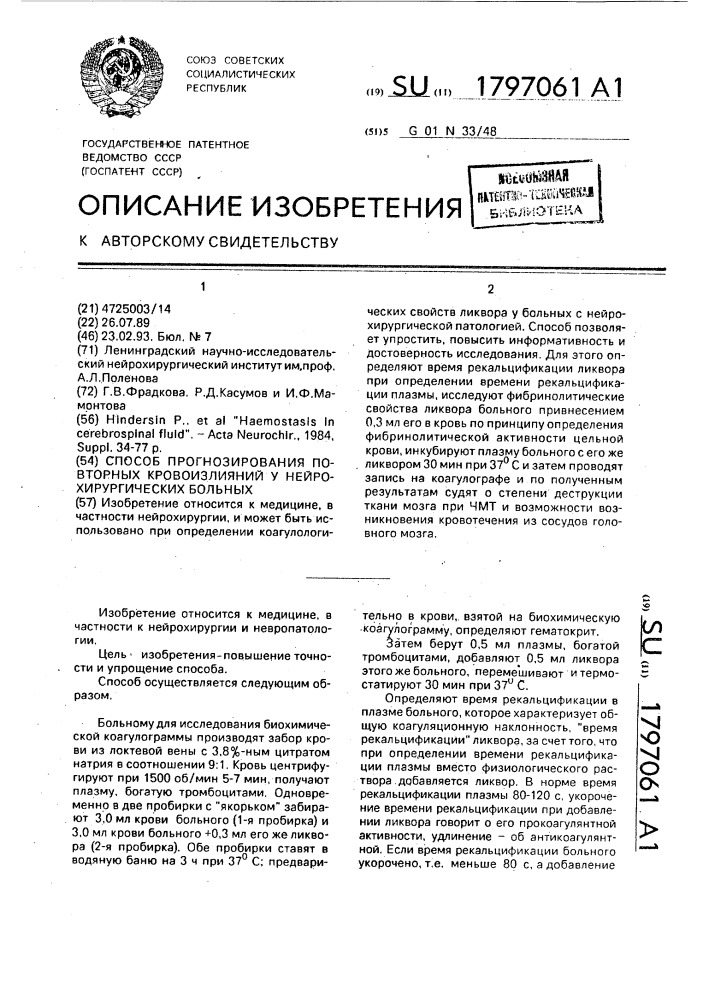 Способ прогнозирования повторных кривоизлияний у нейрохирургических больных (патент 1797061)