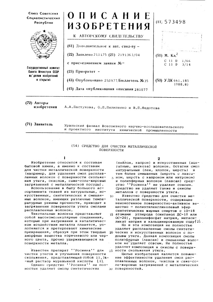 Средство для очистки металлической промышленности (патент 573498)