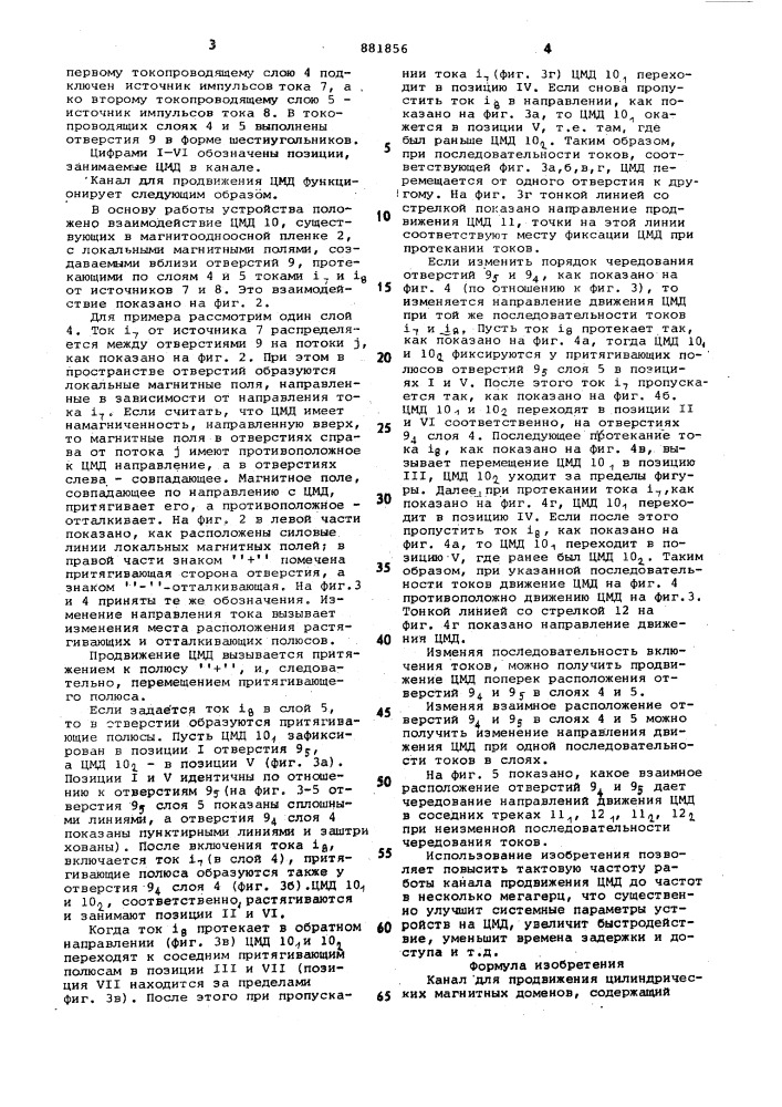 Канал для продвижения цилиндрических магнитных доменов (патент 881856)