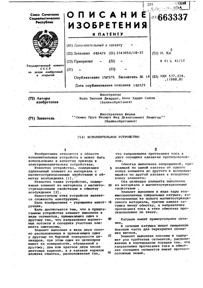 Исполнительное устройство (патент 663337)