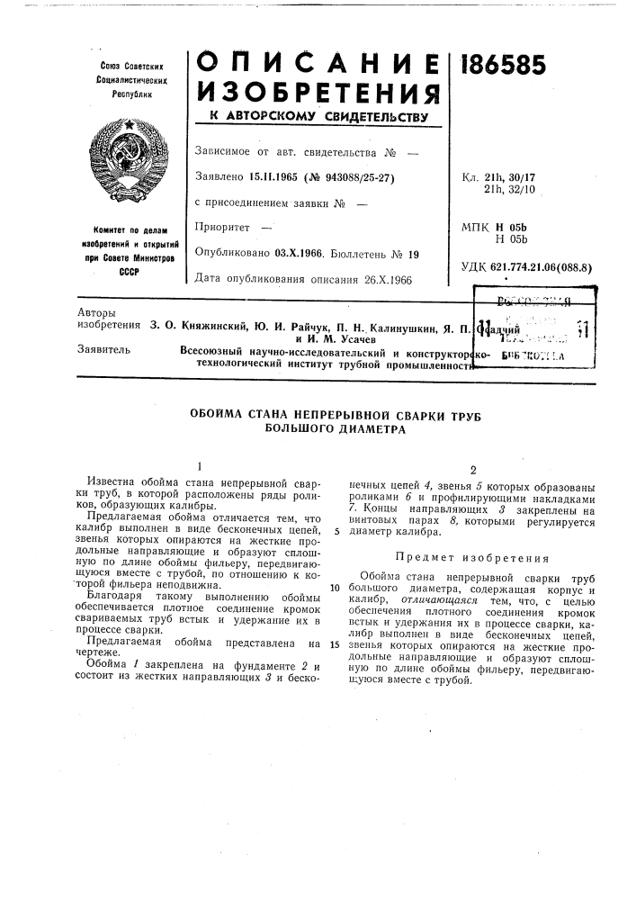 Обойма стана непрерывной сварки труб большого диаметра (патент 186585)