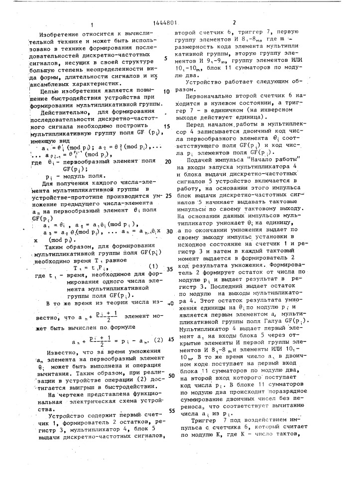 Устройство для формирования последовательностей дискретно- частотных сигналов (патент 1444801)