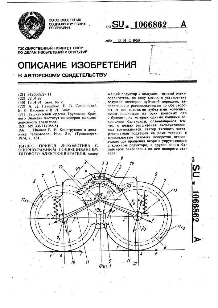 Привод локомотива с опорно-рамным подвешиванием тягового электродвигателя (патент 1066862)