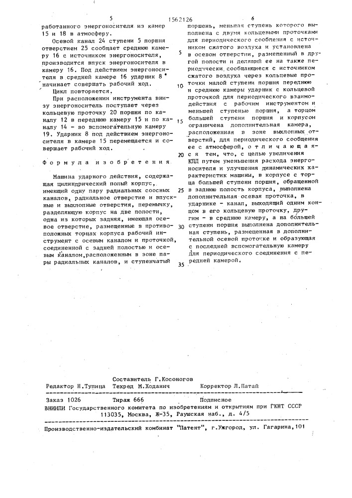 Машина ударного действия (патент 1562126)