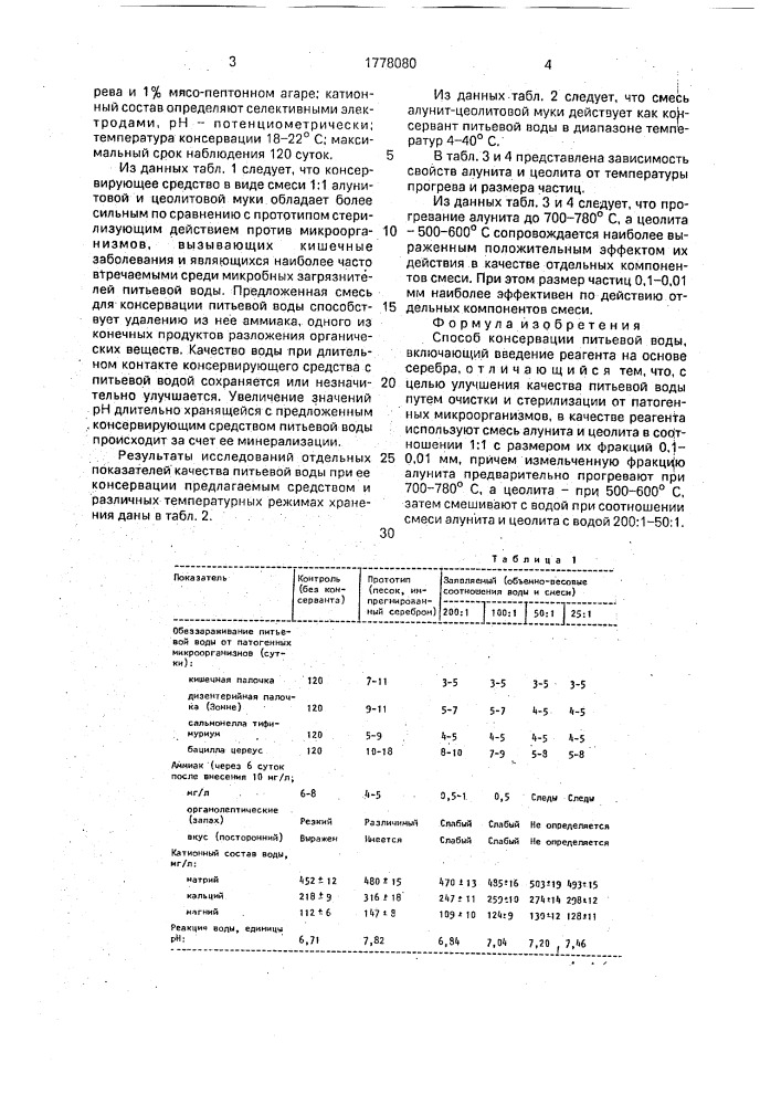 Способ консервации питьевой воды (патент 1778080)