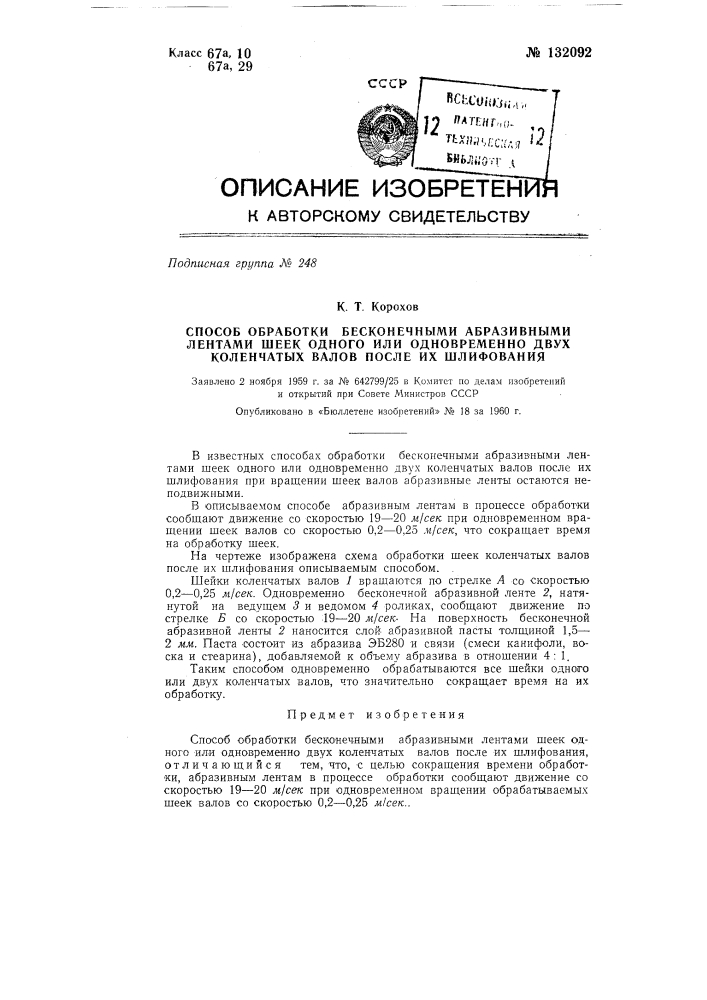 Способ обработки бесконечными абразивными лентами шеек одного или одновременно двух коленчатых валов после их шлифования (патент 132092)
