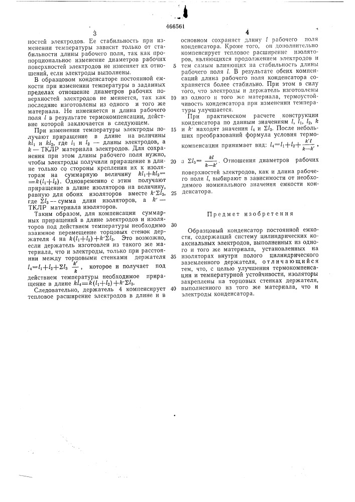 Образцовый конденсатор постоянной емкости (патент 466561)