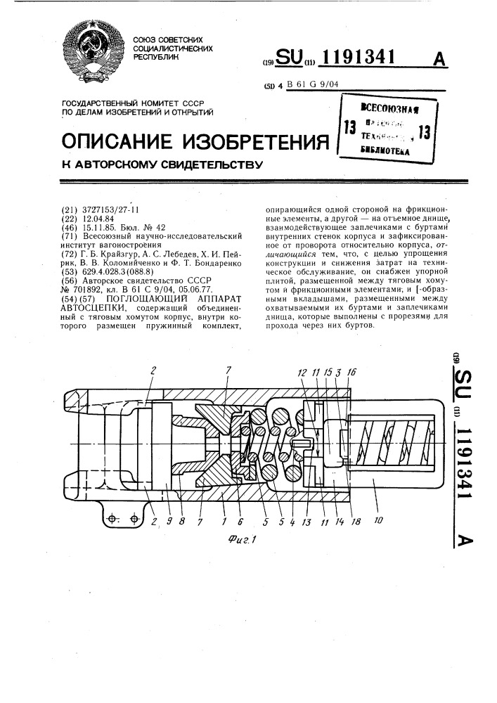 Поглощающий аппарат автосцепки (патент 1191341)
