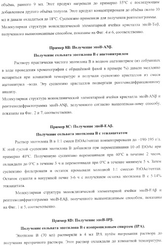 Способы получения, выделения и очистки эпотилона b и рентгеноструктурные кристаллические структуры эпотилона в (патент 2368661)