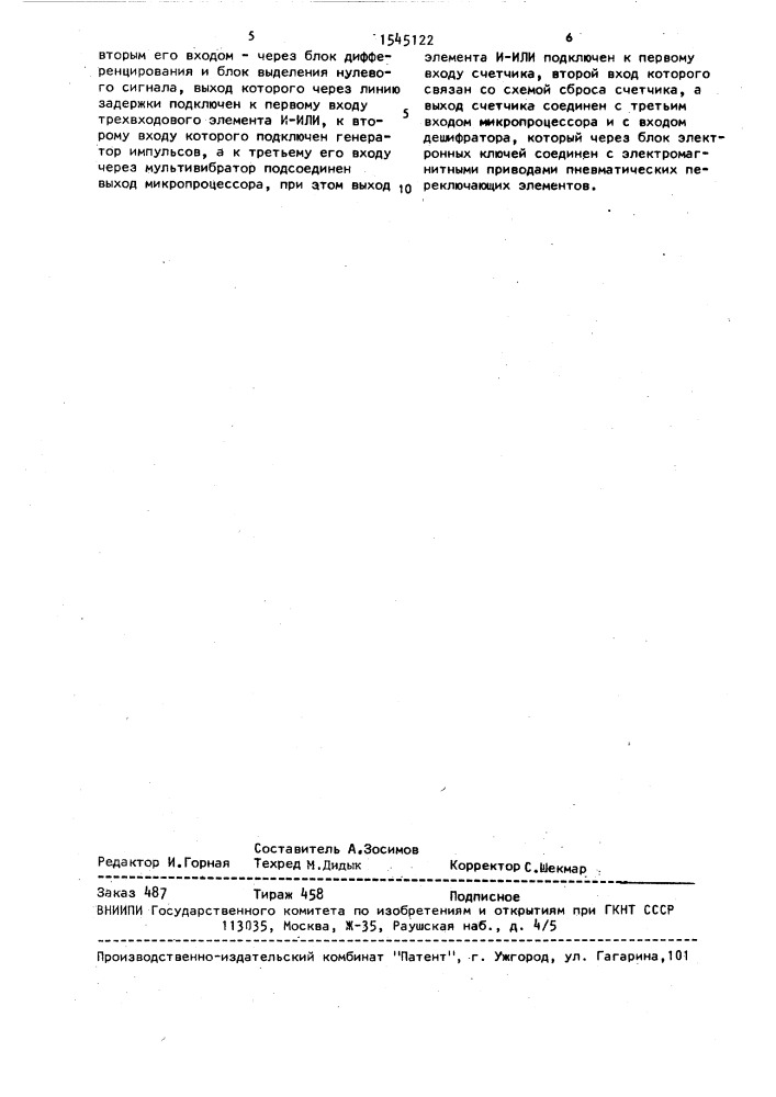 Блок управления пневматическим коммутатором (патент 1545122)