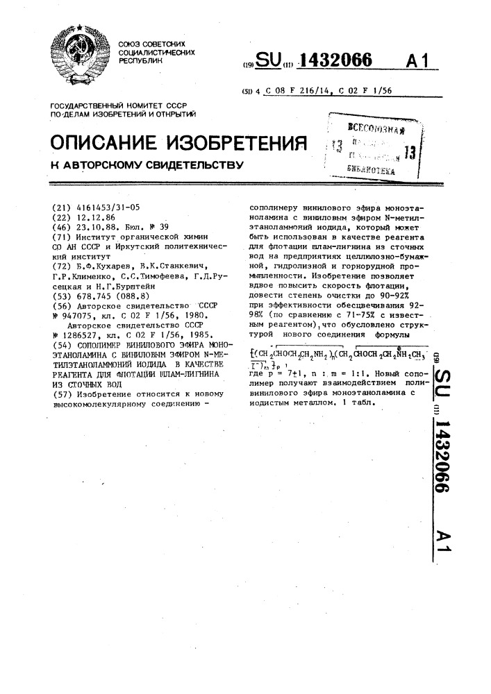 Сополимер винилового эфира моноэтаноламина с виниловым эфиром n-метилэтаноламмоний иодида в качестве реагента для флотации шлам-лигнина из сточных вод (патент 1432066)