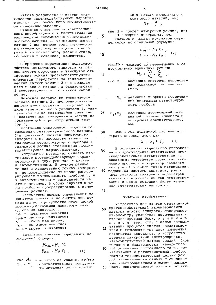 Устройство для снятия статической противодействующей характеристики электрического аппарата (патент 742880)