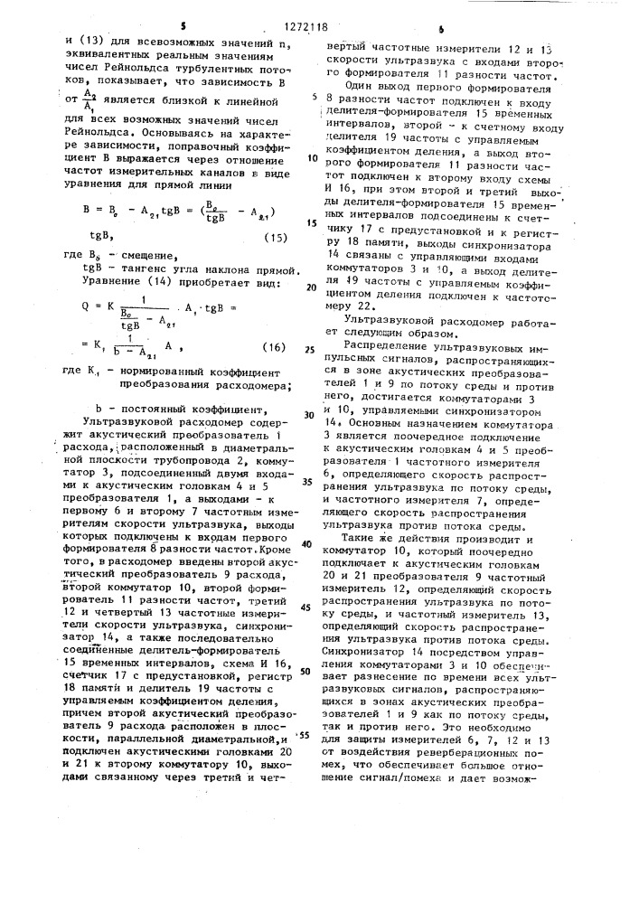 Устройство для измерения расхода в трубопроводах (патент 1272118)