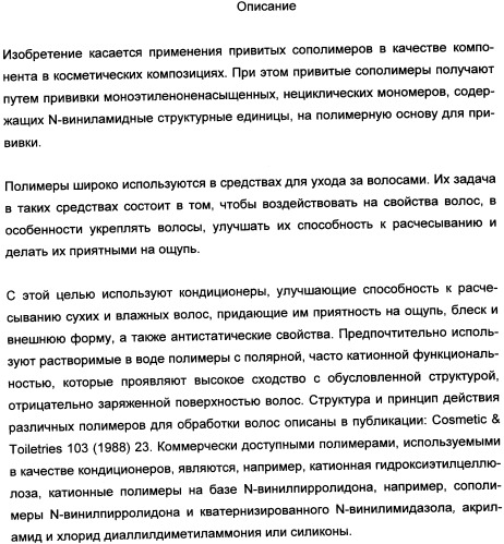 Привитые сополимеры в косметических композициях (патент 2334763)