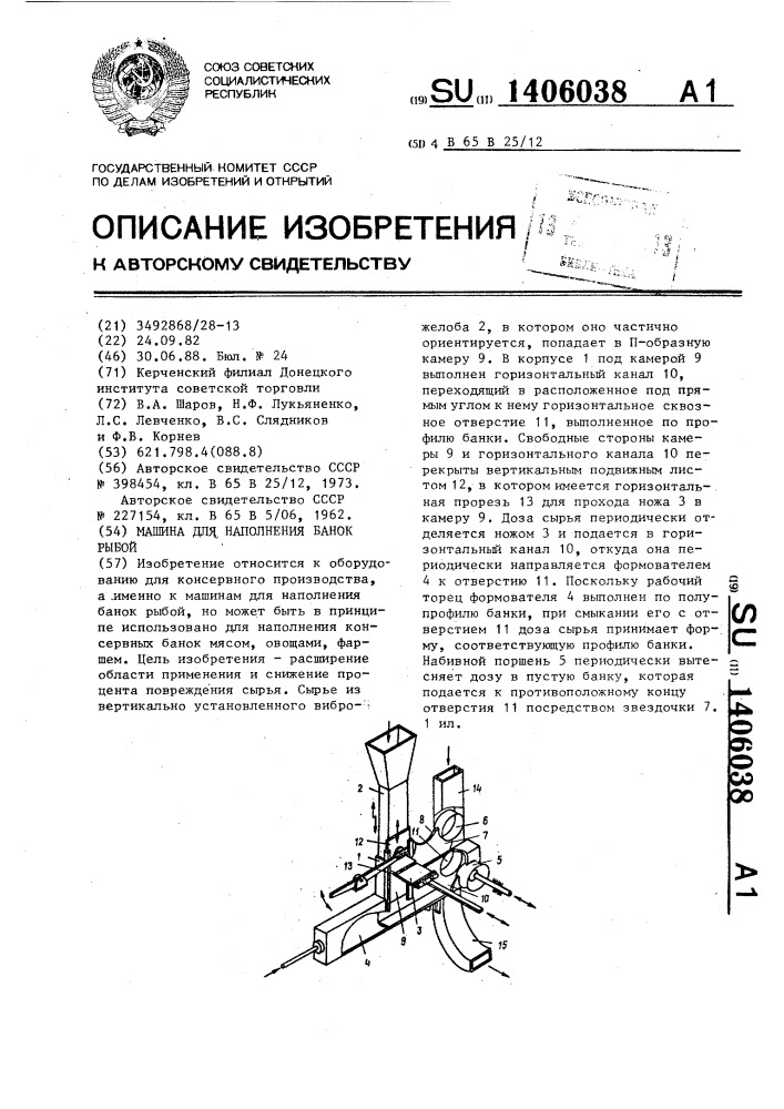 Машина для наполнения банок рыбой (патент 1406038)