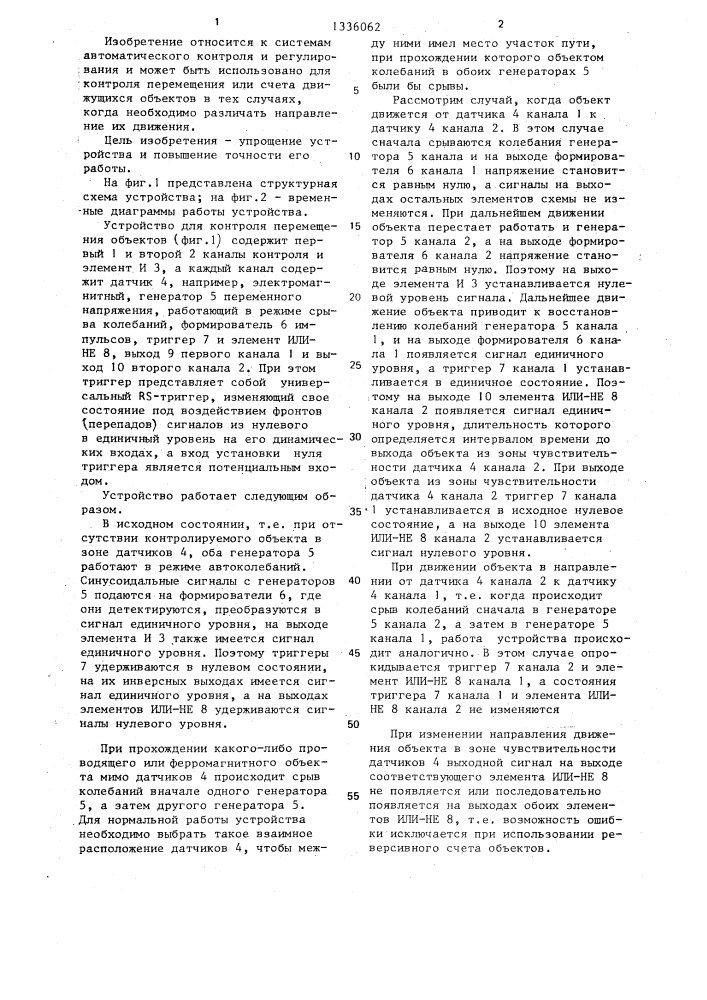 Устройство для контроля перемещения объекта (патент 1336062)