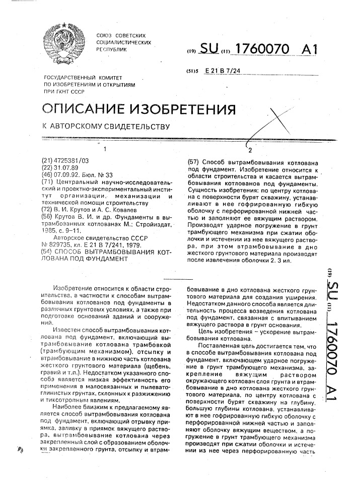 Способ вытрамбовывания котлована под фундамент (патент 1760070)