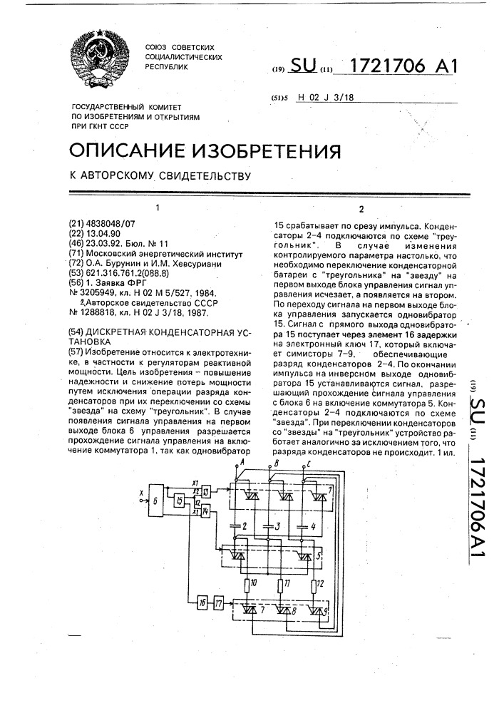 Дискретная конденсаторная установка (патент 1721706)