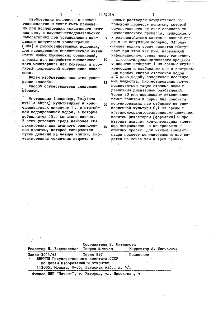 Способ определения токсичности сточных вод (патент 1173314)