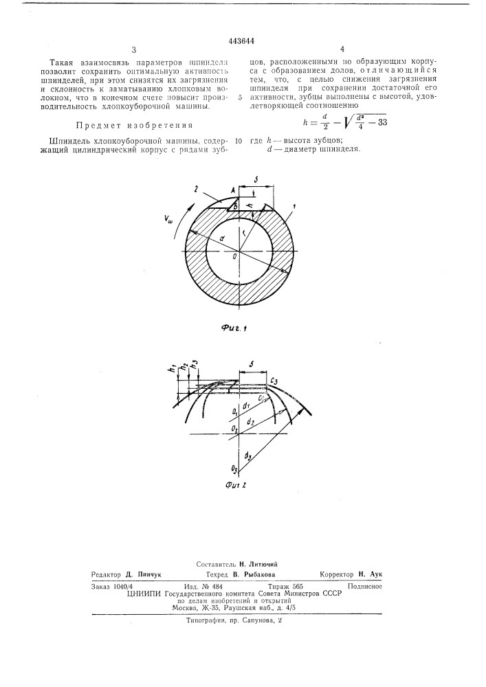 Шпиндель хлопкоуборочной машины (патент 443644)