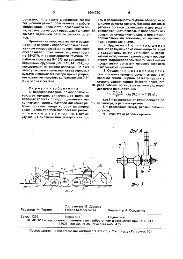 Широкозахватное почвообрабатывающее орудие (патент 1644730)