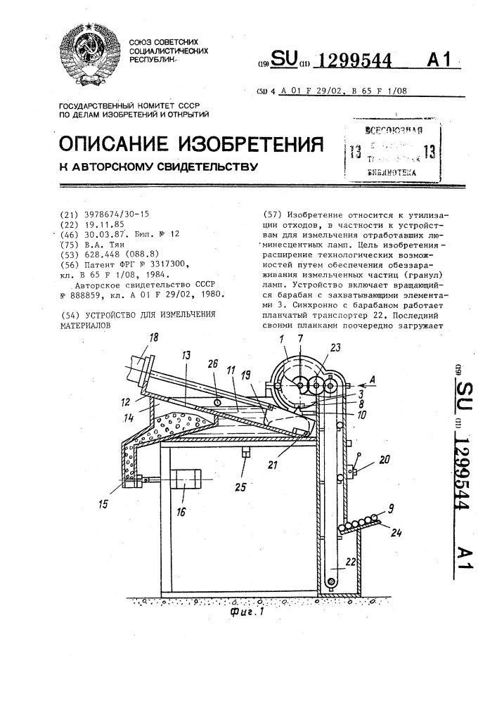 Устройство для измельчения материалов (патент 1299544)