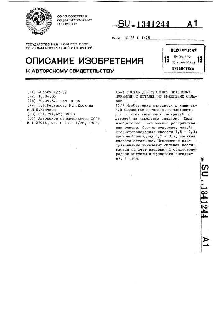 Состав для удаления никелевых покрытий с деталей из никелевых сплавов (патент 1341244)