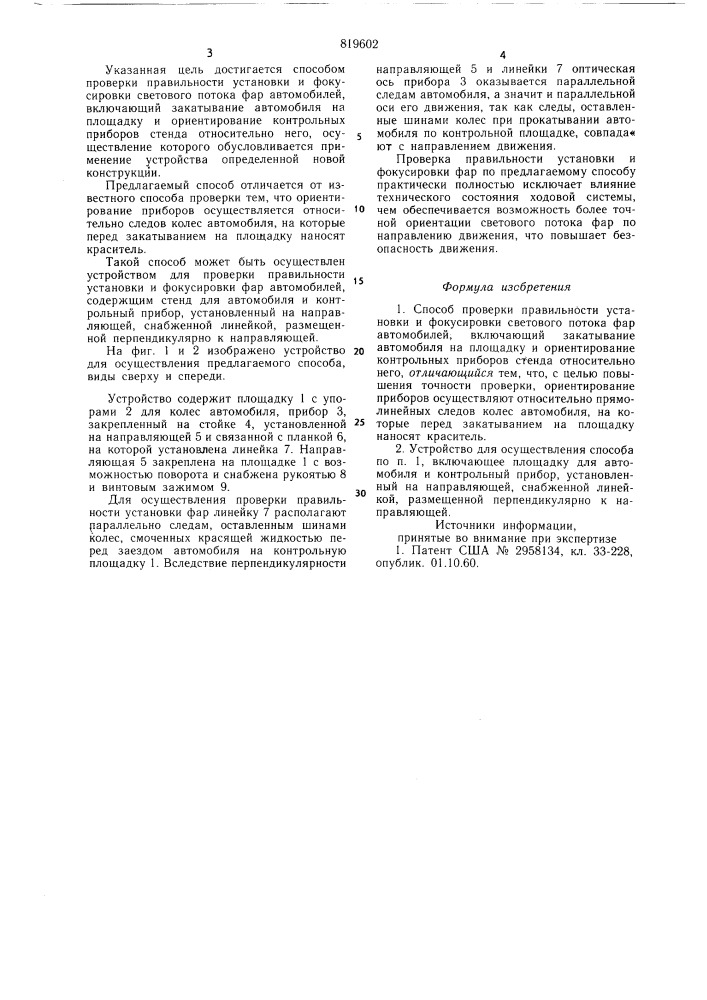 Способ проверки правильности установкии фокусировки светового потока фаравтомобилей и устройство для егоосуществления (патент 819602)