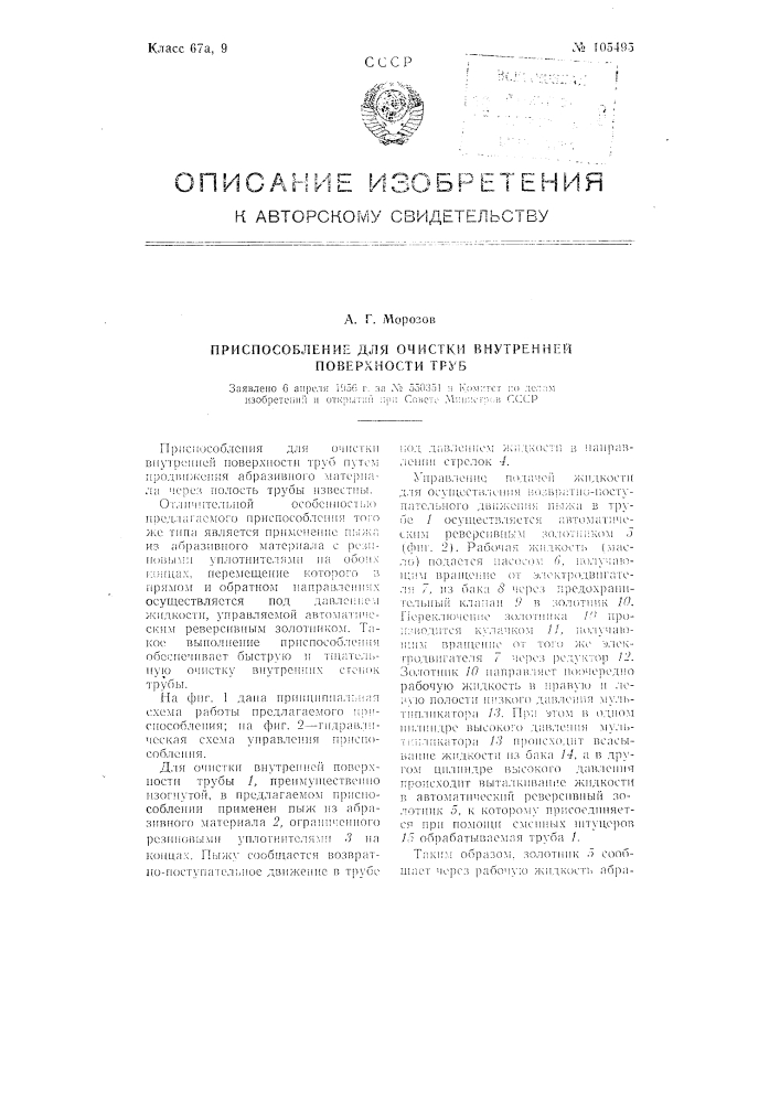 Приспособление для очистки внутренней поверхности труб (патент 105495)