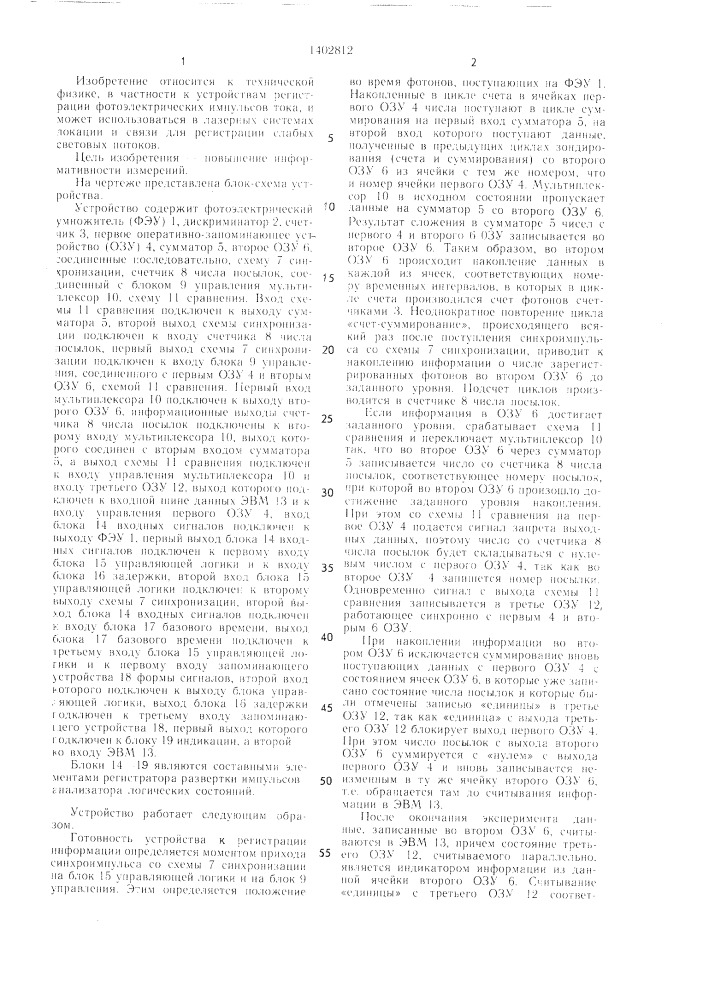 Устройство для счета фотонов (патент 1402812)