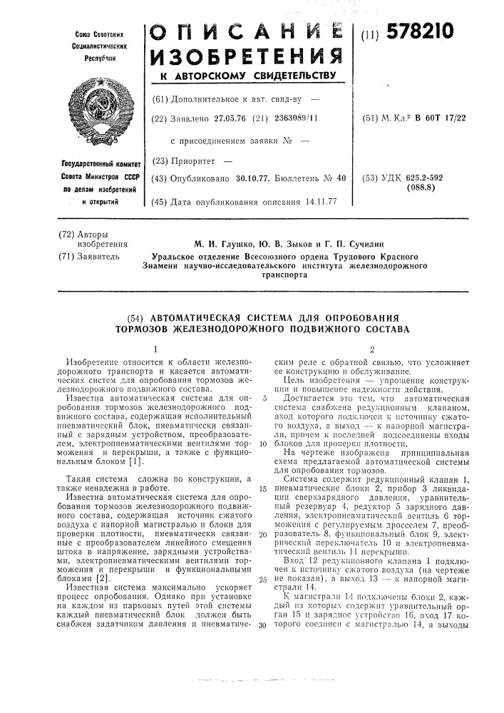 Автоматическая система для опробывания тормозов железнодорожного подвижного состава (патент 578210)