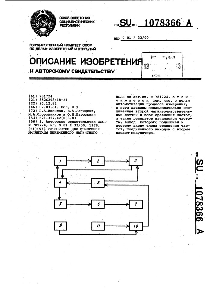 Устройство для измерения амплитуды переменного магнитного поля (патент 1078366)