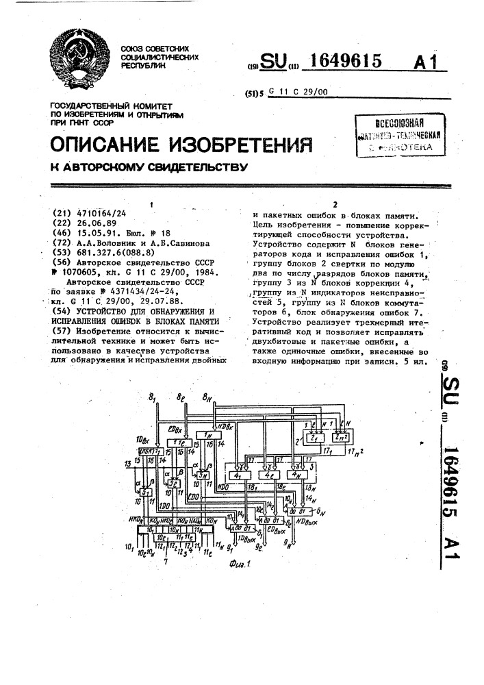 Устройство для обнаружения и исправления ошибок в блоках памяти (патент 1649615)