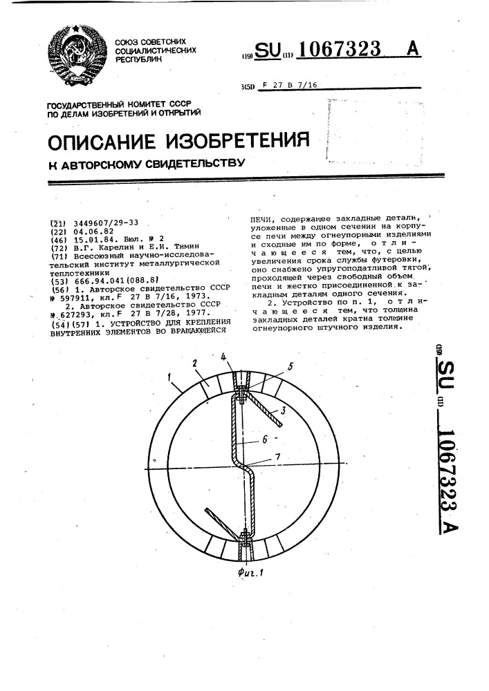 Устройство для крепления внутренних элементов во вращающейся печи (патент 1067323)