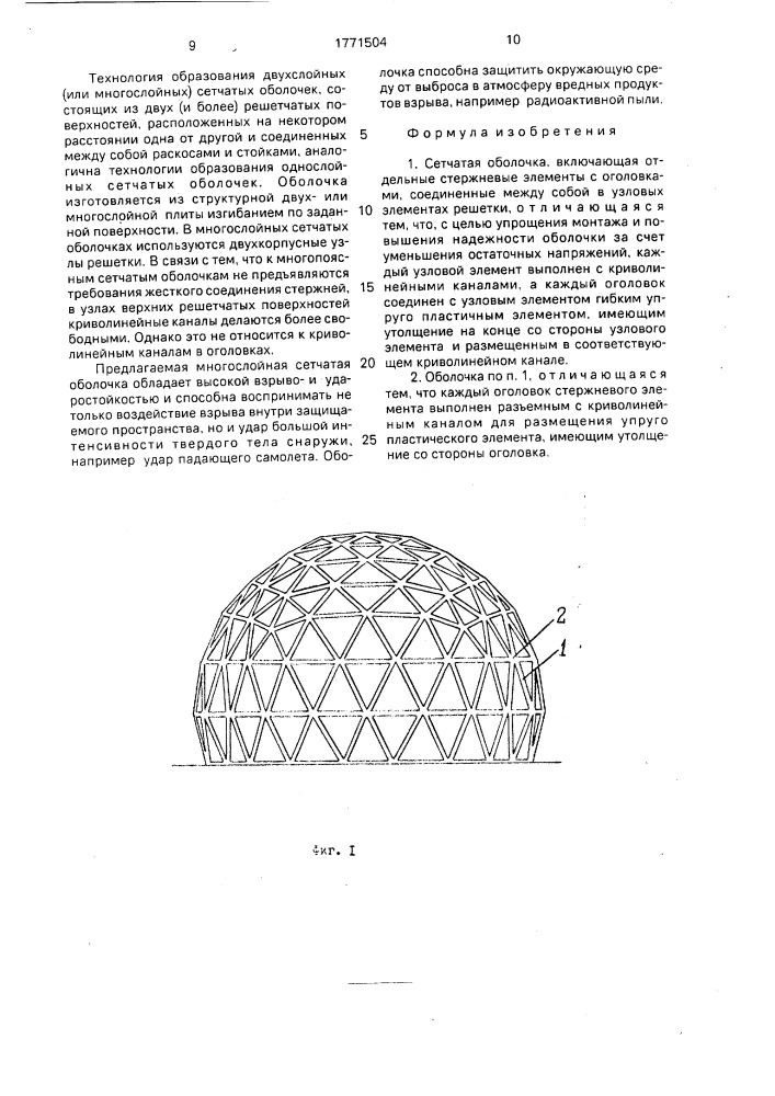 Сетчатая оболочка (патент 1771504)