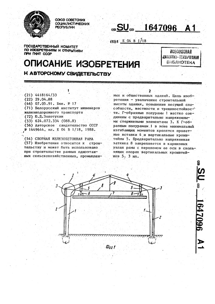 Сборная железобетонная рама (патент 1647096)