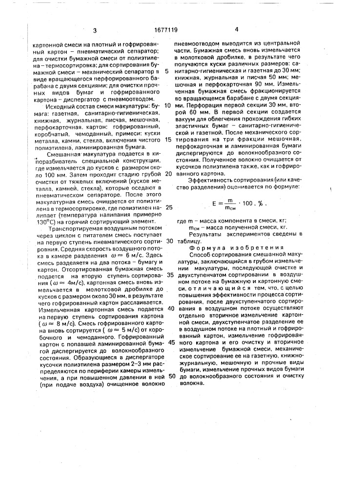 Способ сортирования смешанной макулатуры (патент 1677119)