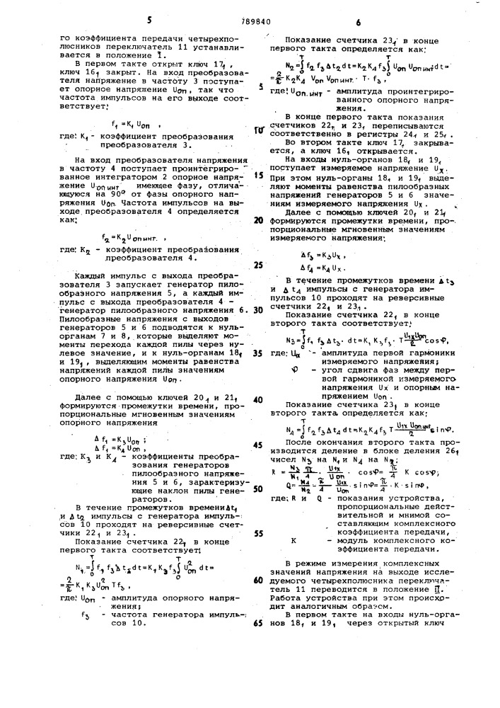 Цифровой многоканальный измеритель комплексных коэффициентов передачи (патент 789840)