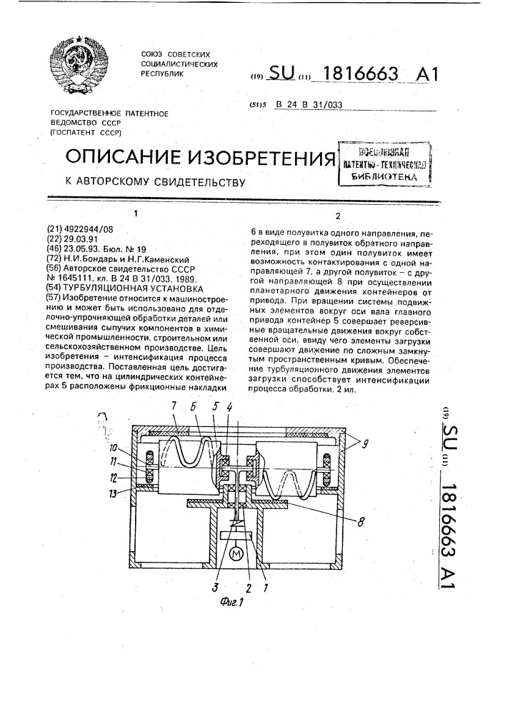 Турбуляционная установка (патент 1816663)