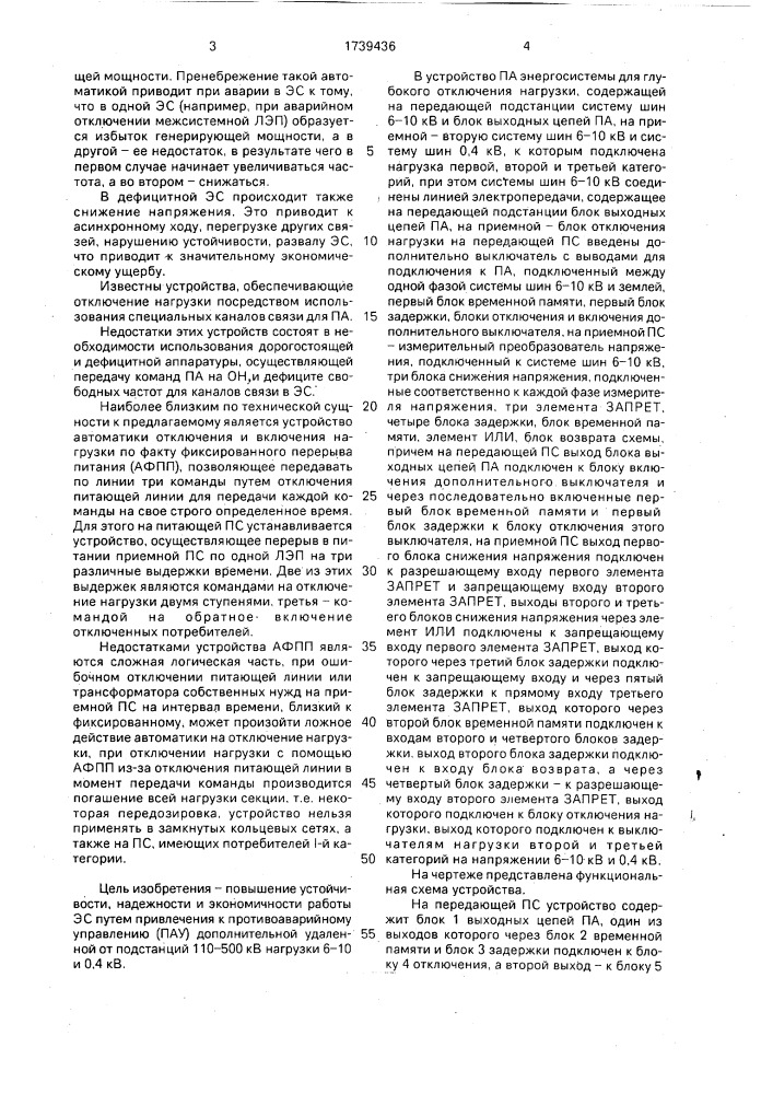 Устройство противоаварийной автоматики энергосистемы для глубокого отключения нагрузки (патент 1739436)