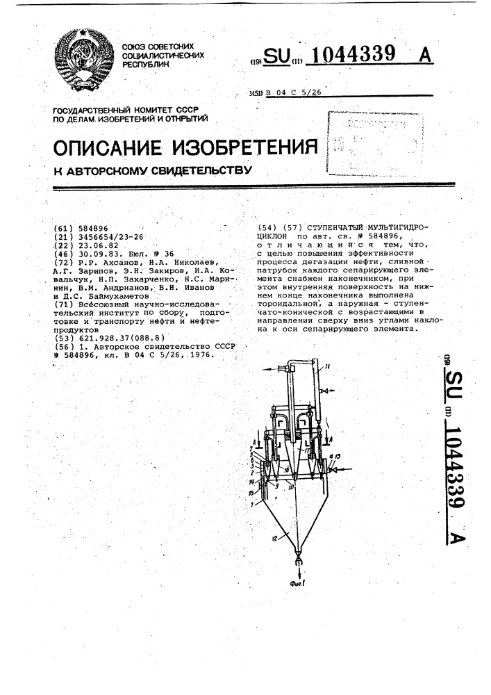 Ступенчатый мультигидроциклон (патент 1044339)