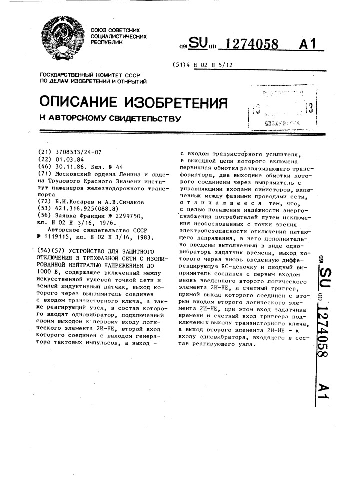 Устройство для защитного отключения в трехфазной сети с изолированной нейтралью напряжением до 1000 в. (патент 1274058)