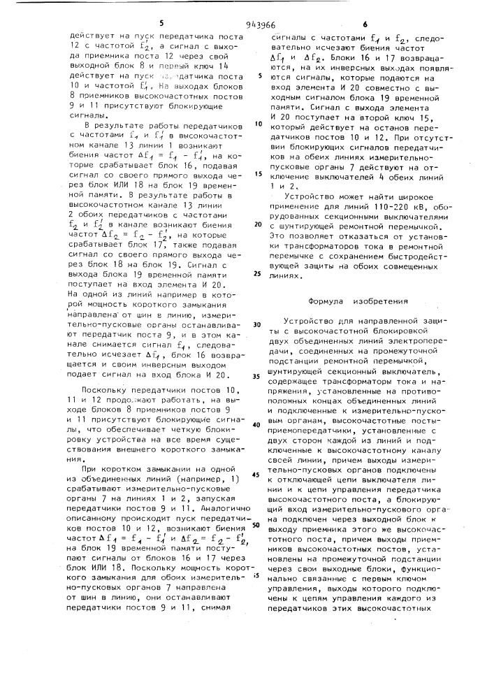 Устройство для направленной защиты с высокочастотной блокировкой двух объединенных линий электропередачи, соединенных на промежуточной подстанции ремонтной перемычкой,шунтирующей секционный выключатель (патент 943966)