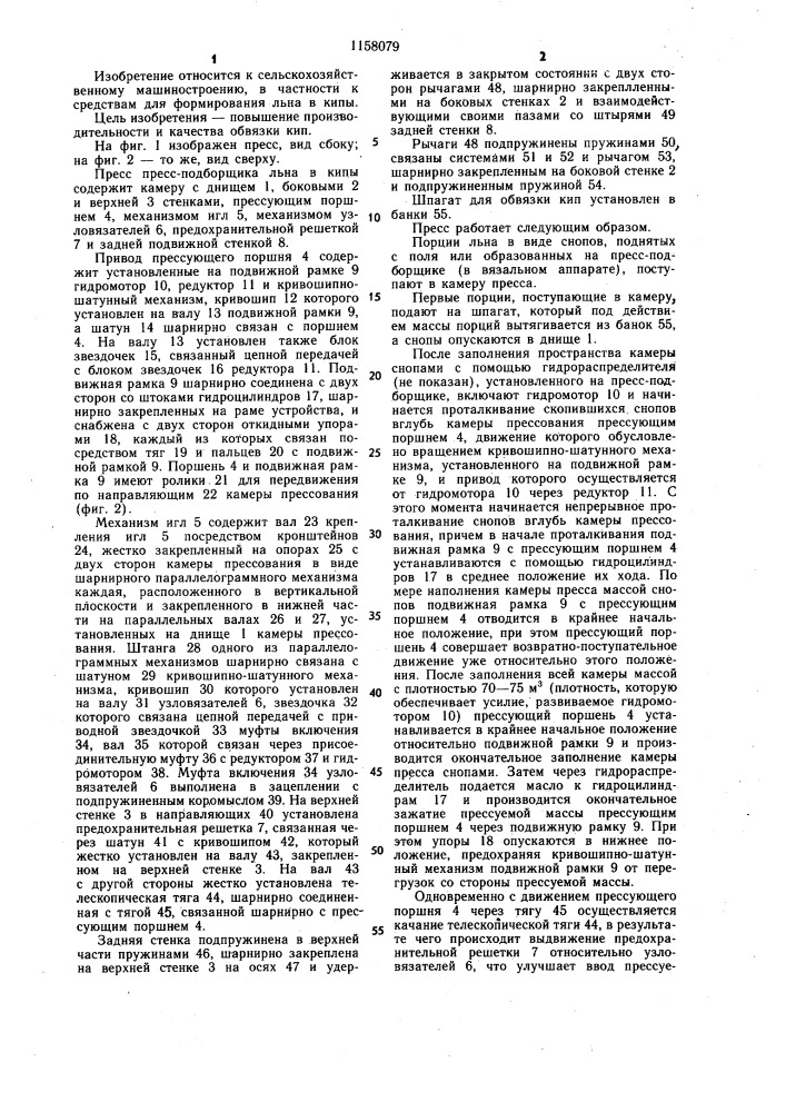 Пресс пресс-подборщика льна в кипы (патент 1158079)