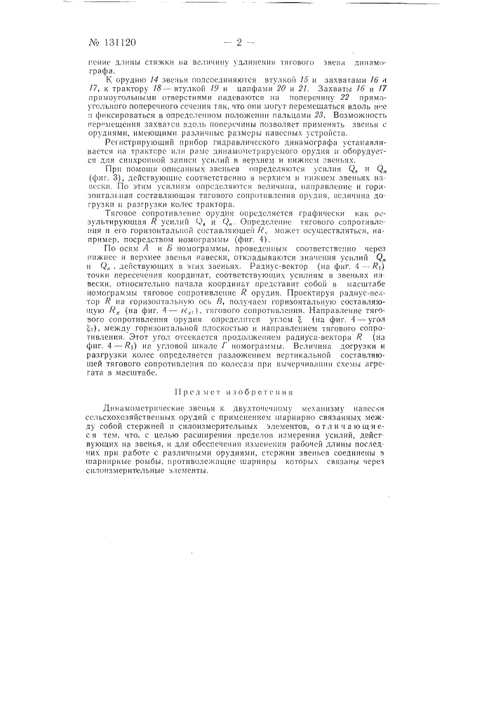 Динамометрические звенья к двухточечному механизму навески (патент 131120)