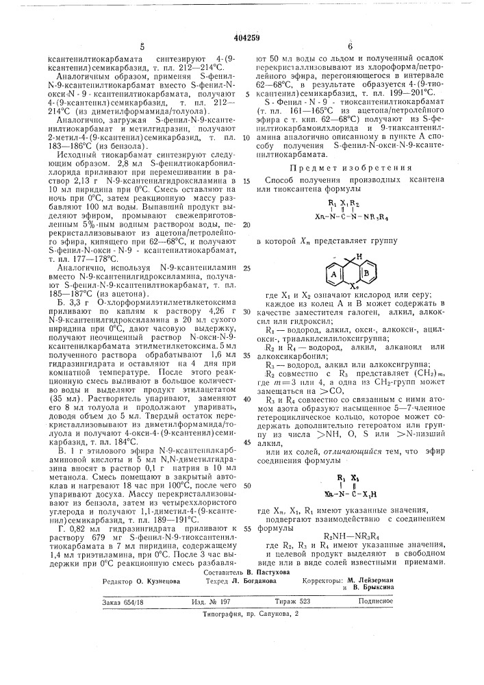 Способ получения производных ксантена или тиоксантена (патент 404259)