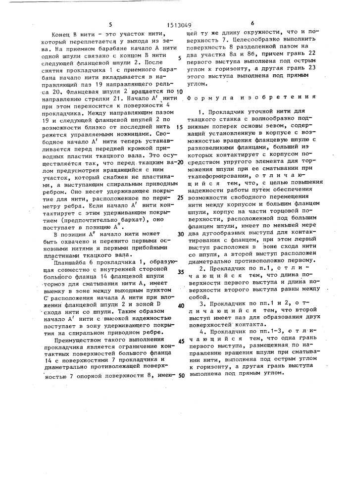 Прокладчик уточной нити для ткацкого станка с волнообразно подвижным поперек основы зевом (патент 1513049)