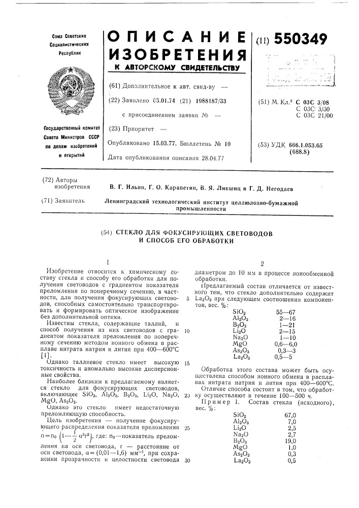 Стекло для фокусирующих светловодов и способов его обработки (патент 550349)
