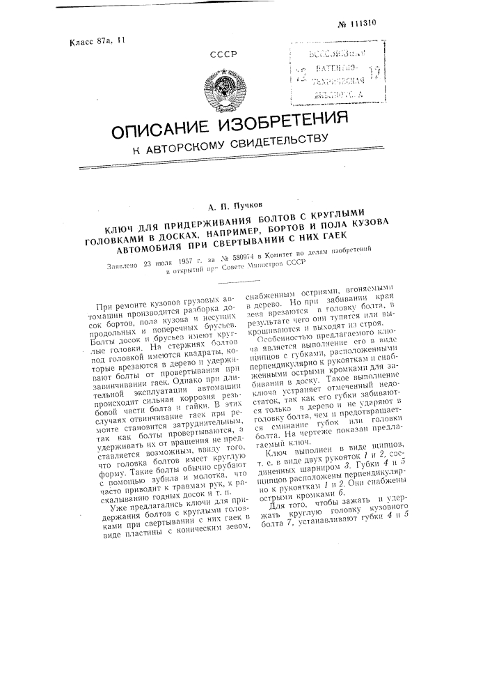 Ключ для придерживания болтов с круглыми головками в досках, например, бортов и пола кузова автомобиля, при свертывании с них гаек (патент 111310)
