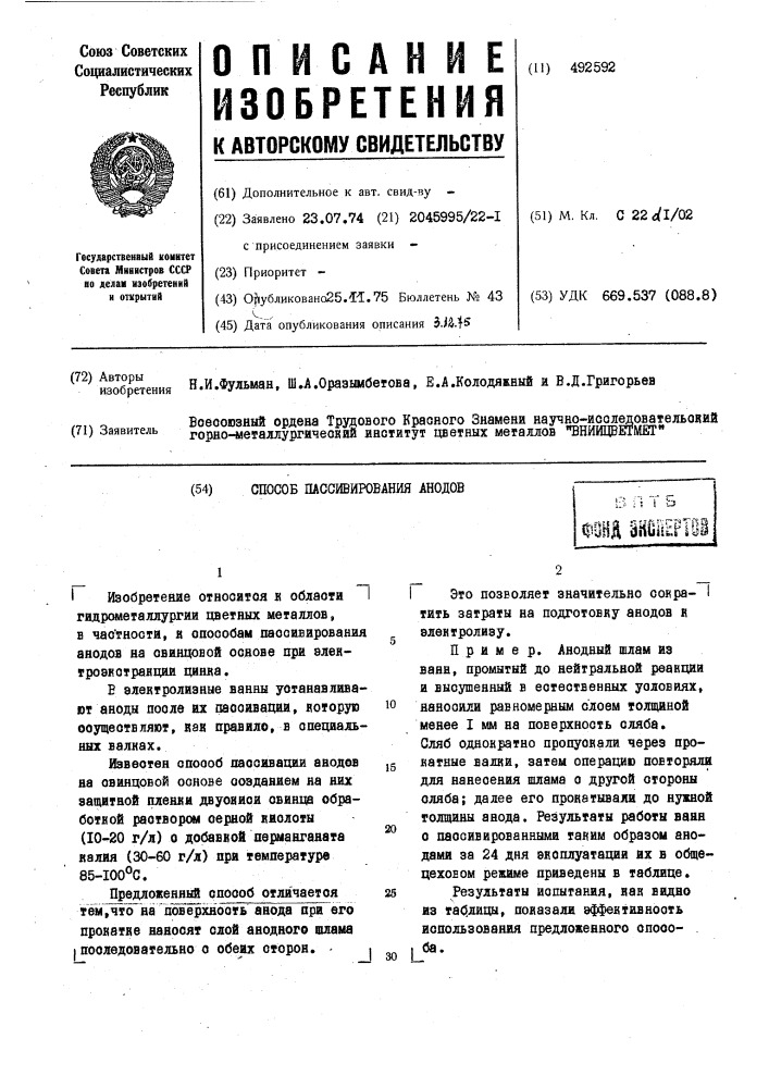 Способ пассивирования анодов (патент 492592)